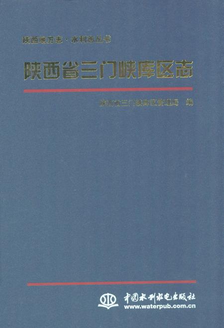 《《陕西省三门峡库区志》》.pdf电子版_陕西省志