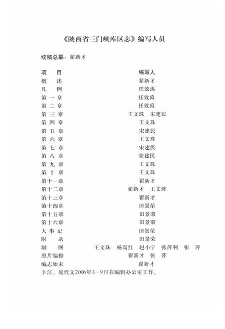 《《陕西省三门峡库区志》》.pdf电子版_陕西省志插图5 《《陕西省三门峡库区志》》.pdf电子版_陕西省志插图5