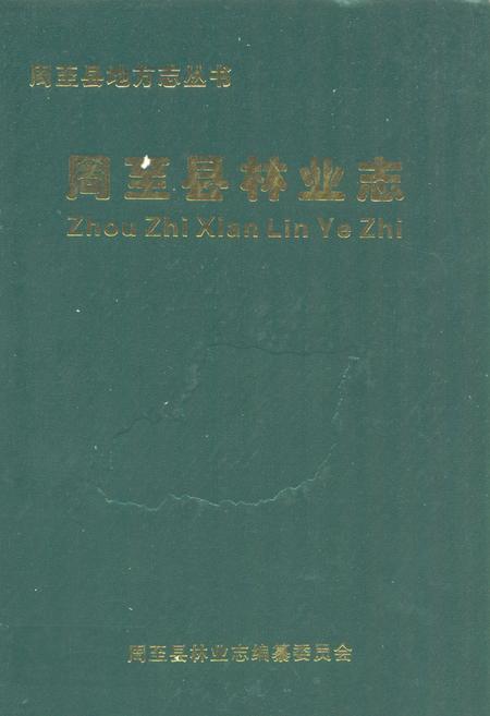 《《周至县林业志》》.pdf电子版_陕西省志