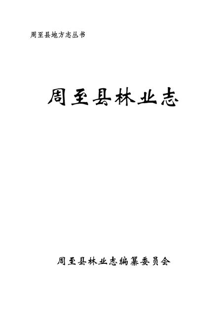 《《周至县林业志》》.pdf电子版_陕西省志插图1