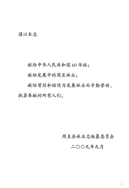 《《周至县林业志》》.pdf电子版_陕西省志插图2