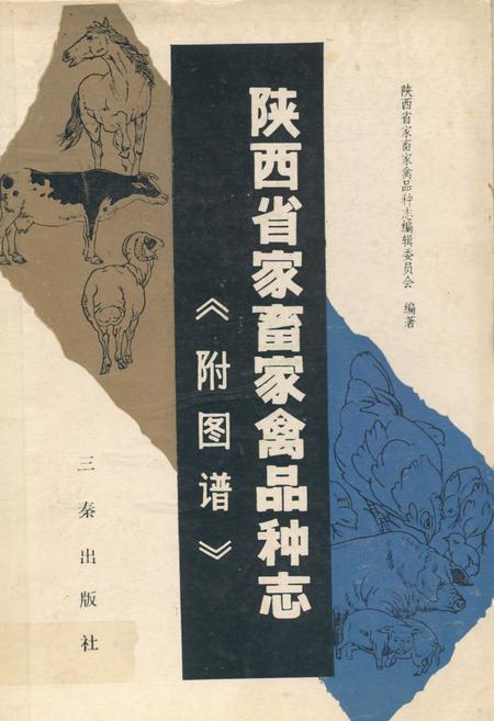 《陕西省家畜家禽品种志《附图谱》》.pdf电子版_陕西省志