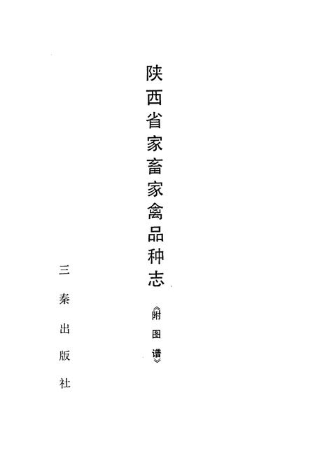 《陕西省家畜家禽品种志《附图谱》》.pdf电子版_陕西省志插图1