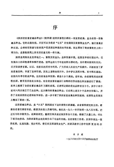 《陕西省家畜家禽品种志《附图谱》》.pdf电子版_陕西省志插图4