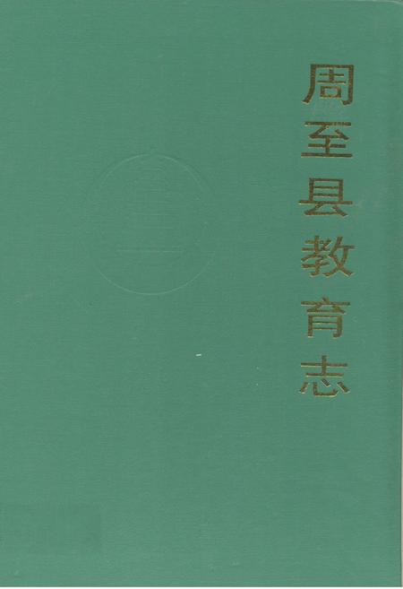 《周至县教育志》.pdf电子版_陕西省志