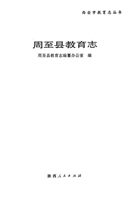 《周至县教育志》.pdf电子版_陕西省志插图1 《周至县教育志》.pdf电子版_陕西省志插图1