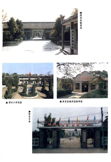 《周至县教育志》.pdf电子版_陕西省志插图4 《周至县教育志》.pdf电子版_陕西省志插图4