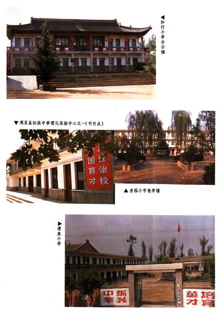 《周至县教育志》.pdf电子版_陕西省志插图5 《周至县教育志》.pdf电子版_陕西省志插图5