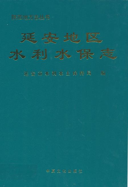 《延安地区水利水保志》.pdf电子版_陕西省志