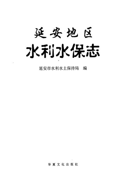 《延安地区水利水保志》.pdf电子版_陕西省志插图1 《延安地区水利水保志》.pdf电子版_陕西省志插图1