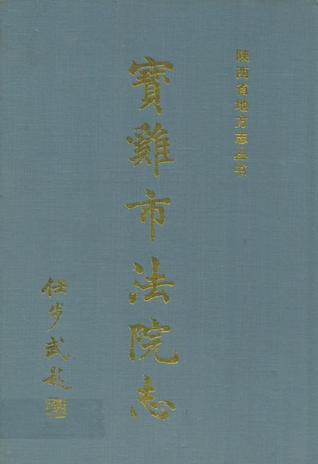 《宝鸡市法院志》.pdf电子版_陕西省志