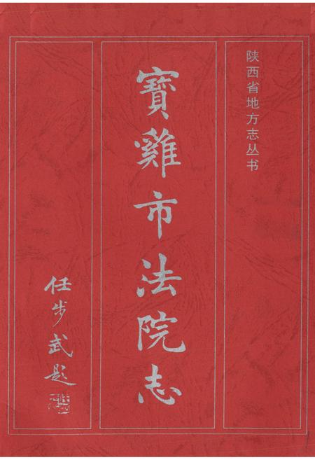 《宝鸡市法院志》.pdf电子版_陕西省志插图1 《宝鸡市法院志》.pdf电子版_陕西省志插图1