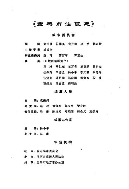 《宝鸡市法院志》.pdf电子版_陕西省志插图4 《宝鸡市法院志》.pdf电子版_陕西省志插图4