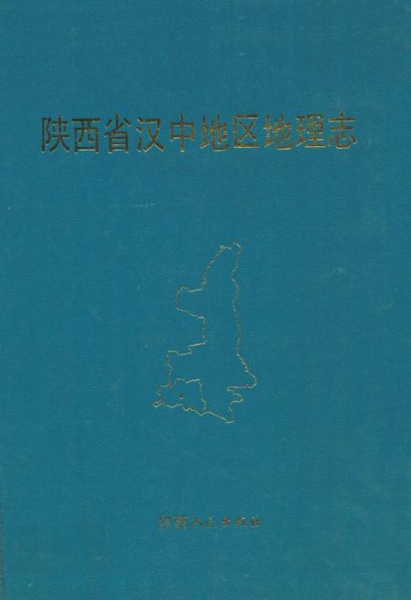 《陕西省汉中地区地理志》.pdf电子版_陕西省志