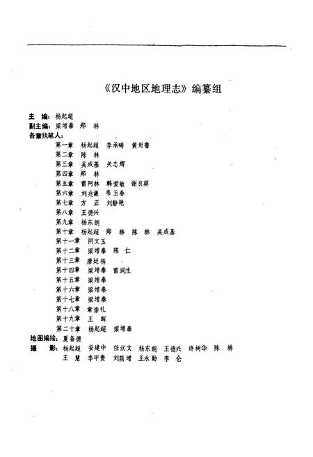 《陕西省汉中地区地理志》.pdf电子版_陕西省志插图3 《陕西省汉中地区地理志》.pdf电子版_陕西省志插图3