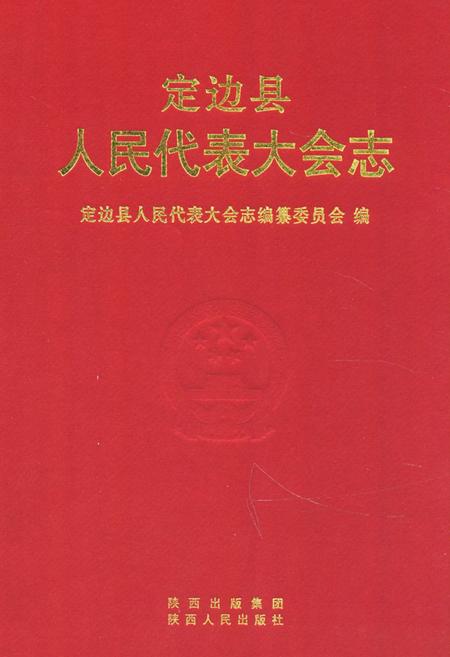 《《定边县人民代表大会志》》.pdf电子版_陕西省志