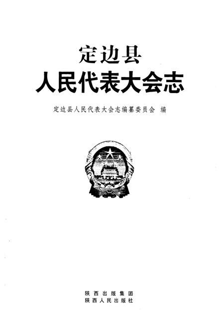 《《定边县人民代表大会志》》.pdf电子版_陕西省志插图1