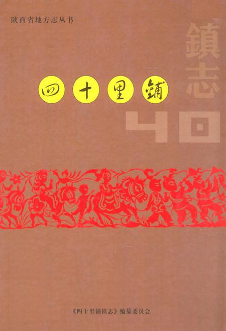《《四十里铺镇志》》.pdf电子版_陕西省志