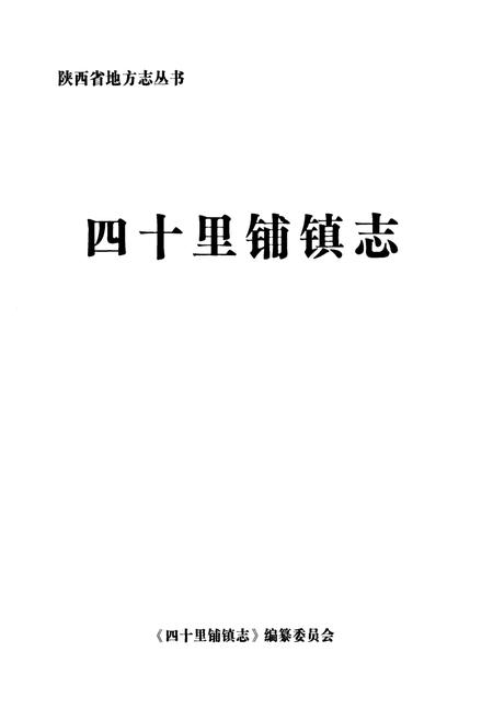 《《四十里铺镇志》》.pdf电子版_陕西省志插图1 《《四十里铺镇志》》.pdf电子版_陕西省志插图1