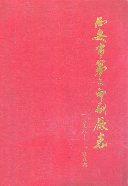 《《西安市第三印刷厂志(1896-1996)》》.pdf电子版_陕西省志