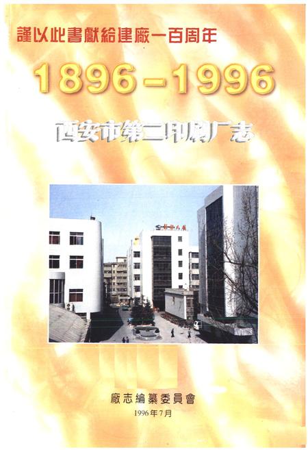 《《西安市第三印刷厂志(1896-1996)》》.pdf电子版_陕西省志插图2 《《西安市第三印刷厂志(1896-1996)》》.pdf电子版_陕西省志插图2