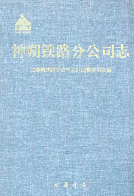 《《神朔铁路分公司志》》.pdf电子版_陕西省志