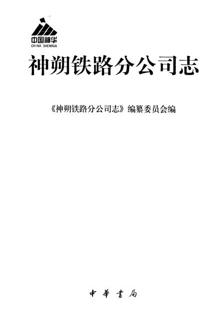 《《神朔铁路分公司志》》.pdf电子版_陕西省志插图1 《《神朔铁路分公司志》》.pdf电子版_陕西省志插图1