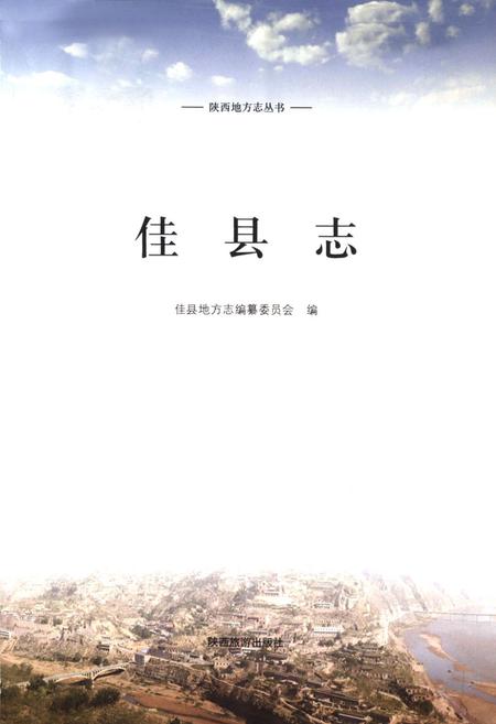 《佳县志》.pdf电子版_陕西省志插图1 《佳县志》.pdf电子版_陕西省志插图1