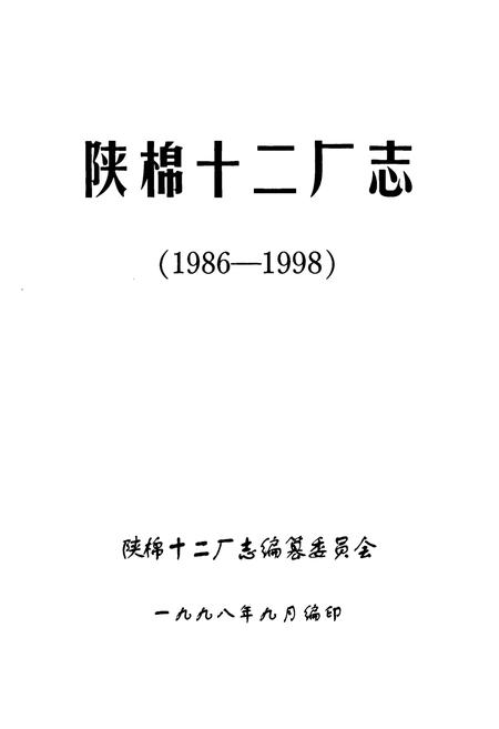 《陕棉十二厂志(1986-1998)》.pdf电子版_陕西省志插图1 《陕棉十二厂志(1986-1998)》.pdf电子版_陕西省志插图1