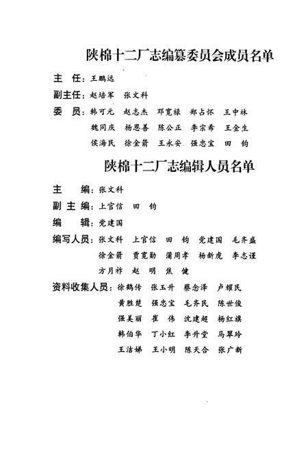 《陕棉十二厂志(1986-1998)》.pdf电子版_陕西省志插图2 《陕棉十二厂志(1986-1998)》.pdf电子版_陕西省志插图2