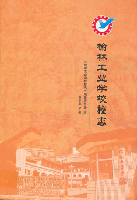 《《榆林工业学校志》》.pdf电子版_陕西省志