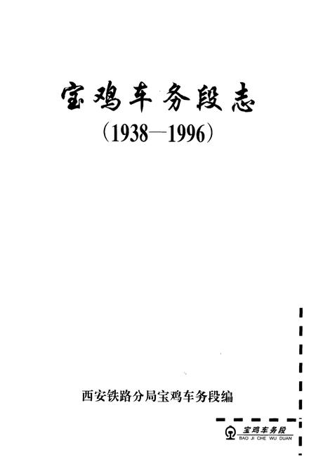 《《宝鸡车务段志》(1938-1996)》.pdf电子版_陕西省志插图1 《《宝鸡车务段志》(1938-1996)》.pdf电子版_陕西省志插图1