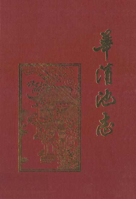 《《华清池志》》.pdf电子版_陕西省志插图 《《华清池志》》.pdf电子版_陕西省志插图