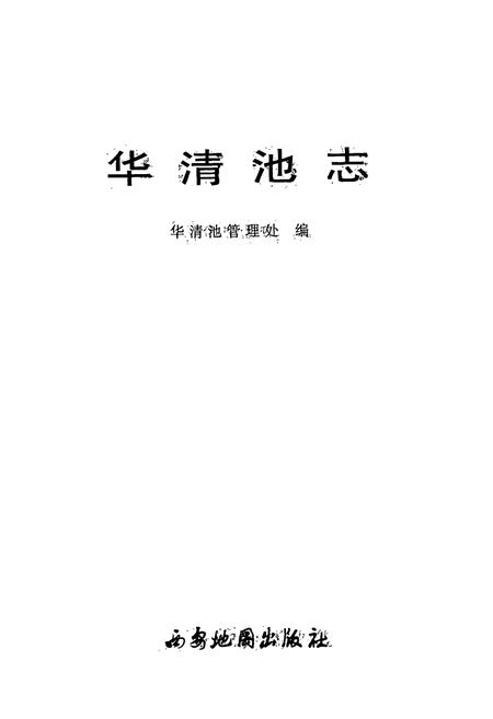 《《华清池志》》.pdf电子版_陕西省志插图1 《《华清池志》》.pdf电子版_陕西省志插图1