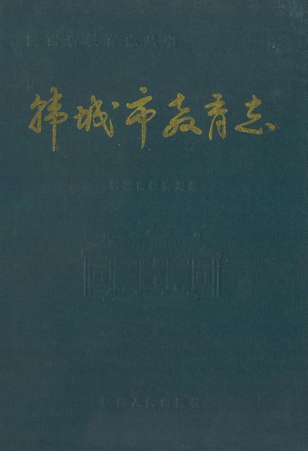《《韩城市教育志》》.pdf电子版_陕西省志