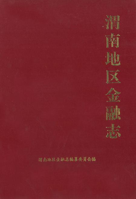 《《渭南地区金融志》》.pdf电子版_陕西省志