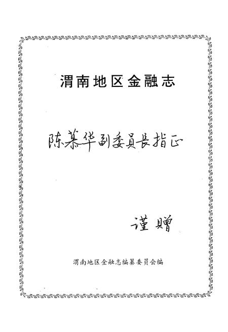 《《渭南地区金融志》》.pdf电子版_陕西省志插图1