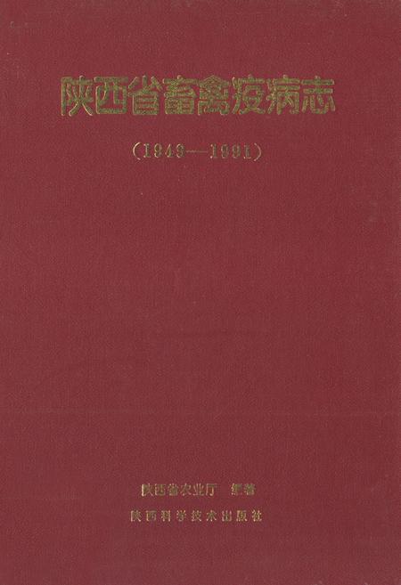 《《陕西省畜禽疫病志》(1949-1991)》.pdf电子版_陕西省志插图 《《陕西省畜禽疫病志》(1949-1991)》.pdf电子版_陕西省志插图