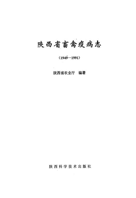 《《陕西省畜禽疫病志》(1949-1991)》.pdf电子版_陕西省志插图1 《《陕西省畜禽疫病志》(1949-1991)》.pdf电子版_陕西省志插图1