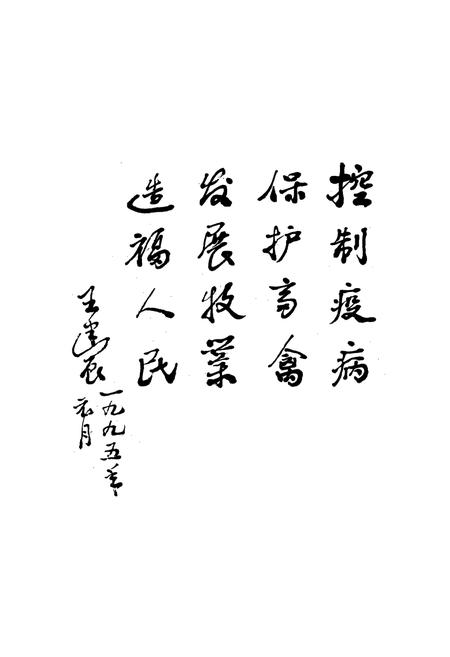 《《陕西省畜禽疫病志》(1949-1991)》.pdf电子版_陕西省志插图5 《《陕西省畜禽疫病志》(1949-1991)》.pdf电子版_陕西省志插图5