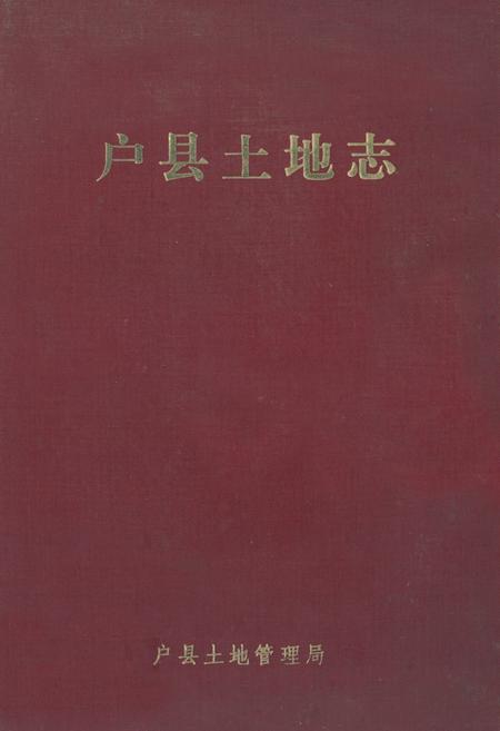 《《户县土地志》》.pdf电子版_陕西省志