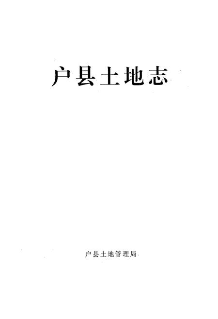 《《户县土地志》》.pdf电子版_陕西省志插图1