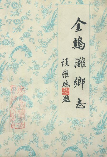 《金鸡滩乡志》.pdf电子版_陕西省志插图 《金鸡滩乡志》.pdf电子版_陕西省志插图