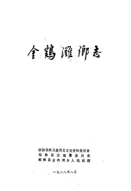 《金鸡滩乡志》.pdf电子版_陕西省志插图1 《金鸡滩乡志》.pdf电子版_陕西省志插图1