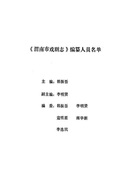《渭南市戏剧志》.pdf电子版_陕西省志插图1 《渭南市戏剧志》.pdf电子版_陕西省志插图1