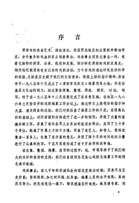 《渭南市戏剧志》.pdf电子版_陕西省志插图3 《渭南市戏剧志》.pdf电子版_陕西省志插图3