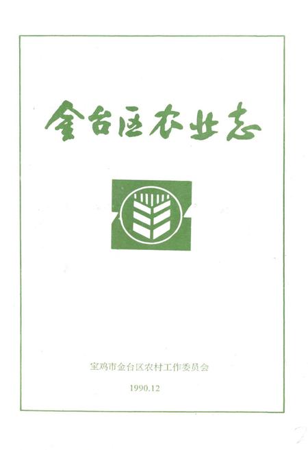 《金台区农业志》.pdf电子版_陕西省志插图1 《金台区农业志》.pdf电子版_陕西省志插图1