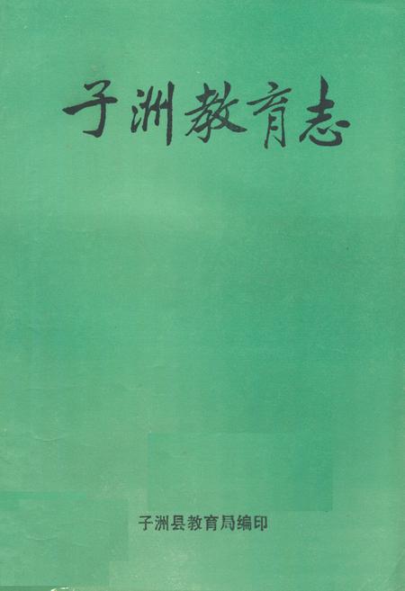 《子洲教育志》.pdf电子版_陕西省志插图 《子洲教育志》.pdf电子版_陕西省志插图