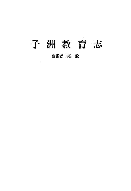 《子洲教育志》.pdf电子版_陕西省志插图1 《子洲教育志》.pdf电子版_陕西省志插图1