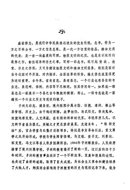 《子洲教育志》.pdf电子版_陕西省志插图2 《子洲教育志》.pdf电子版_陕西省志插图2